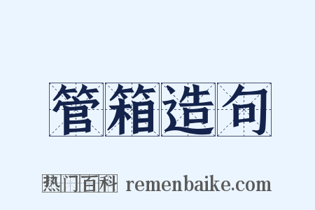 管箱造句是什么意思的图片